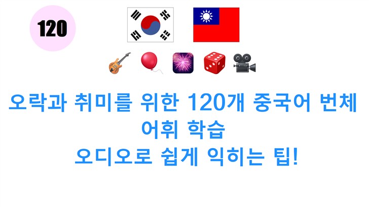 오락과 취미를 위한 120개 중국어 번체 어휘 학습: 오디오로 쉽게 익히는 팁!